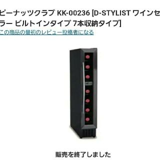 ワインセラー　ビルトインタイプ　7本収納　KK-00236