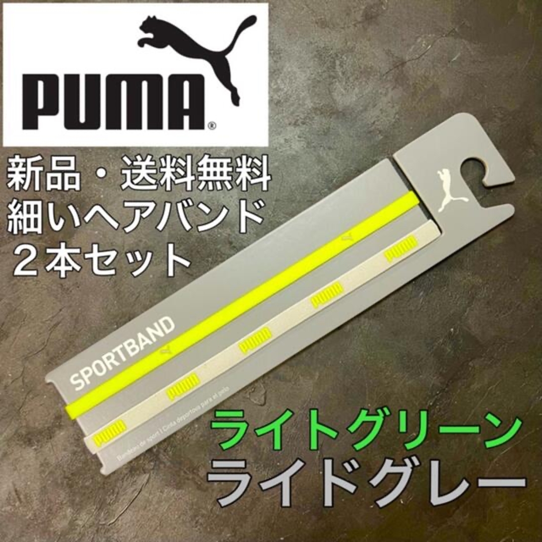 PUMA(プーマ)の新品・送料無料　PUMA 細いヘアバンド2本セット　ライトグレー　ライトグリーン スポーツ/アウトドアのサッカー/フットサル(その他)の商品写真