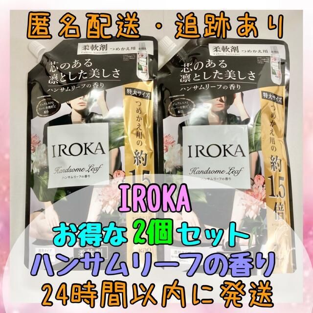 【お得な2個セット】IROKA ハンサムリーフの香り 710ml 2袋セットの通販 by おむえび's shop｜ラクマ