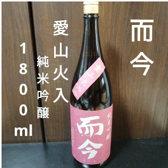 送料込/希少!】而今(じこん) 純米吟醸酒 愛山 火入れ 一升瓶 木屋正