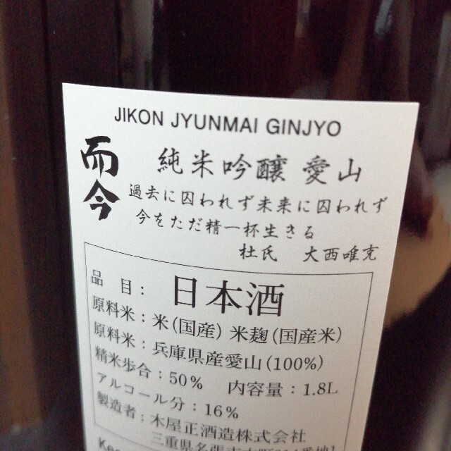 送料込/希少!】而今(じこん) 純米吟醸酒 愛山 火入れ 一升瓶 木屋正