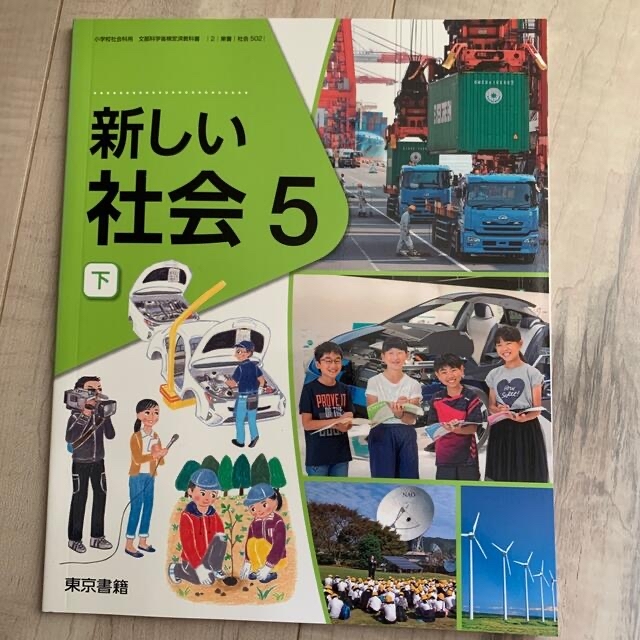 東京書籍(トウキョウショセキ)の新しい社会5年　下 エンタメ/ホビーの本(語学/参考書)の商品写真