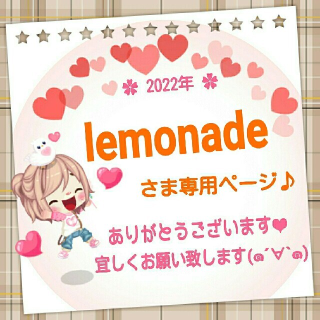 lemonadeさま専用ページ♪