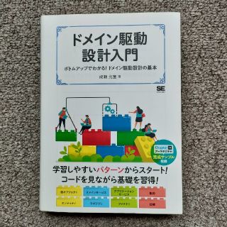 ドメイン駆動設計入門 ボトムアップでわかる！ドメイン駆動設計の基本(コンピュータ/IT)