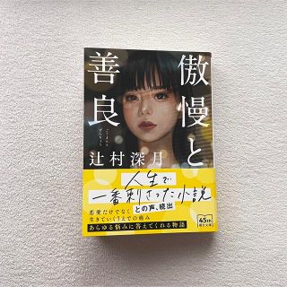 傲慢と善良(文学/小説)