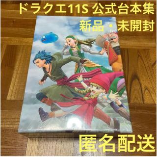 ドラゴンクエストXI　過ぎ去りし時を求めて S　公式台本集