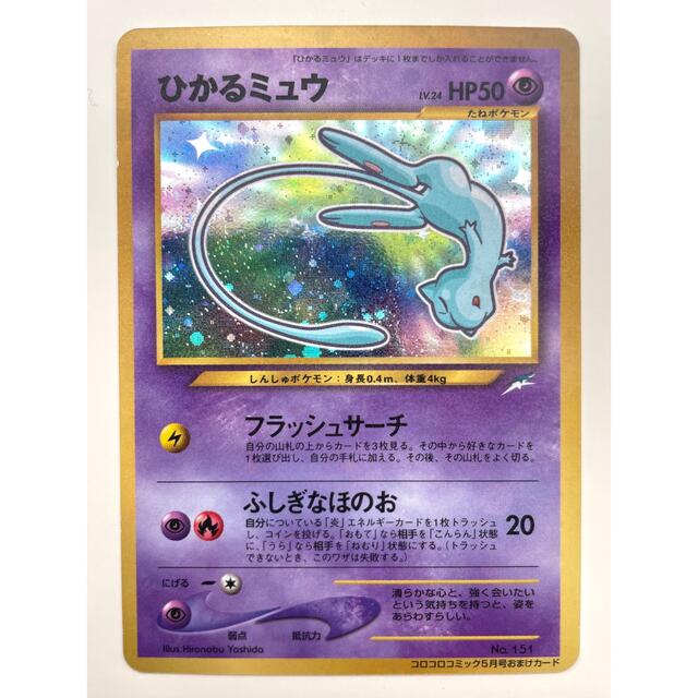 2021年秋冬新作 ポケモンカード ひかるミュウ 未使用 旧裏面 美品