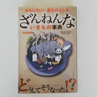 ざんねんないきもの事典(その他)