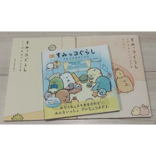 シュフトセイカツシャ(主婦と生活社)のすみっコぐらし 絵本３冊セット(絵本/児童書)