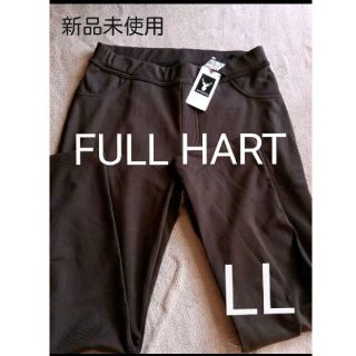 FULL HARTストレッチパンツ(スキニーパンツ)