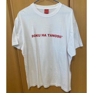 ボクハタノシイ(BOKUHATANOSII)の2017カジフェス限定　ボクハタノシイ  Tシャツ(Tシャツ/カットソー(半袖/袖なし))