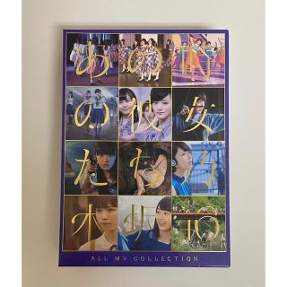 ノギザカフォーティーシックス(乃木坂46)の乃木坂46/ALL MV COLLECTION～あの時の彼女たち～〈完全生産限…(アイドル)