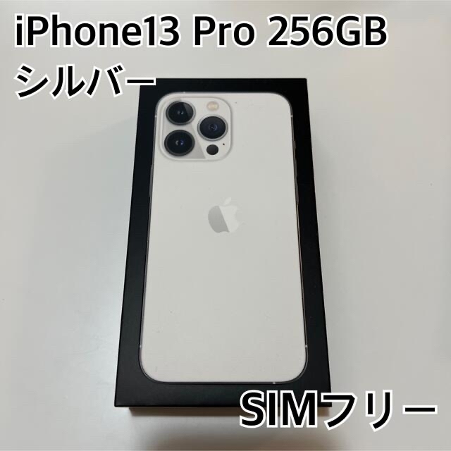 Apple iPhone13 Pro 256GB SIMフリー