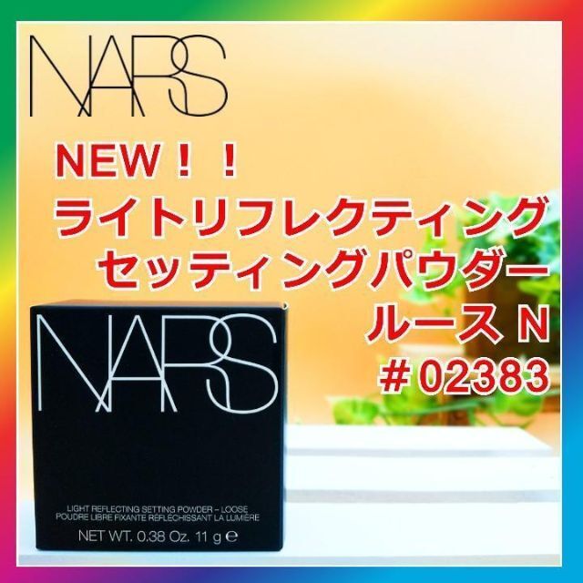 NARS ライトリフレクティングセッティングパウダー ルース N 02383