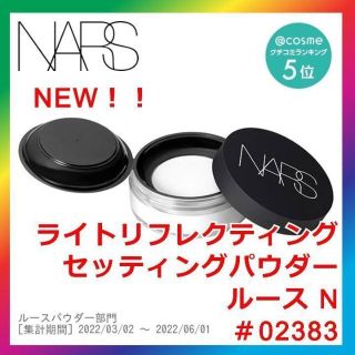 ナーズ(NARS)のNARS ライトリフレクティングセッティングパウダー ルース N 02383(フェイスパウダー)