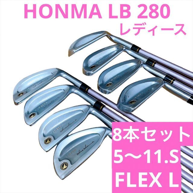 本間ゴルフ(ホンマゴルフ)のHONMA ホンマ ゴルフクラブ レディース アイアンセット LB 280 スポーツ/アウトドアのゴルフ(クラブ)の商品写真