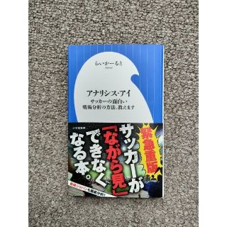 ショウガクカン(小学館)のアナリシス・アイ サッカーの面白い戦術分析の方法、教えます(その他)