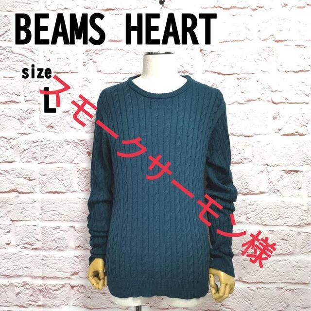 【L】BEAMS HEART ビームスハート メンズ ゆったり ニット セーター