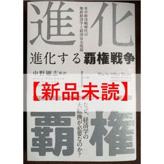 【新品】進化する覇権戦争 上(人文/社会)