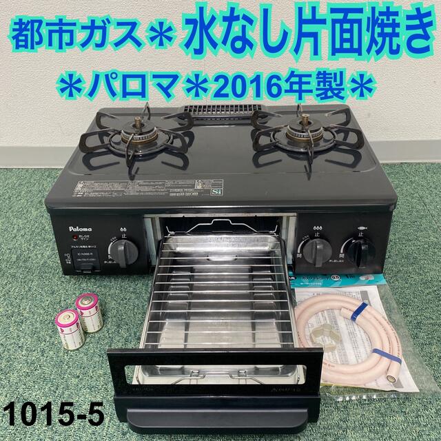 新品/純正品 送料込み＊パロマ 都市ガスコンロ 2016年製＊1015-5 ガス