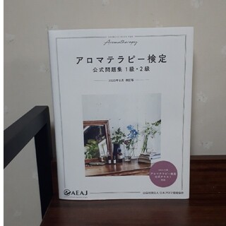 アロマテラピー検定　公式問題集1級・2級(住まい/暮らし/子育て)