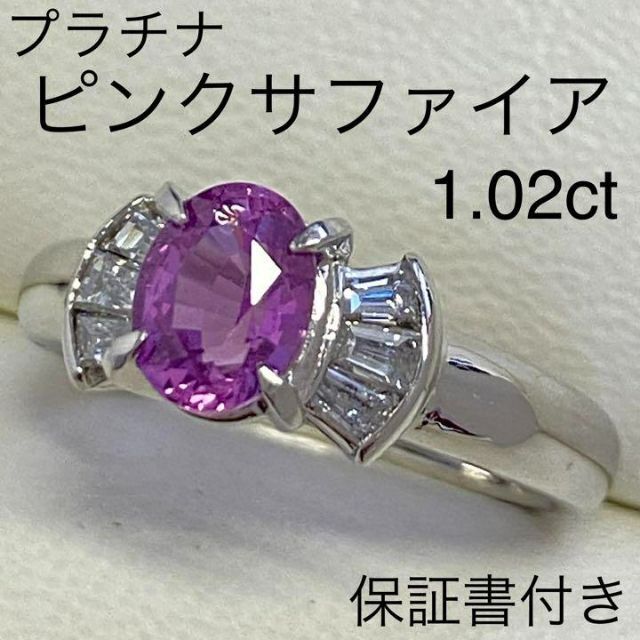 プラチナ 天然ピンクサファイアリング 1.02ct 保証書付き サイズ10号-