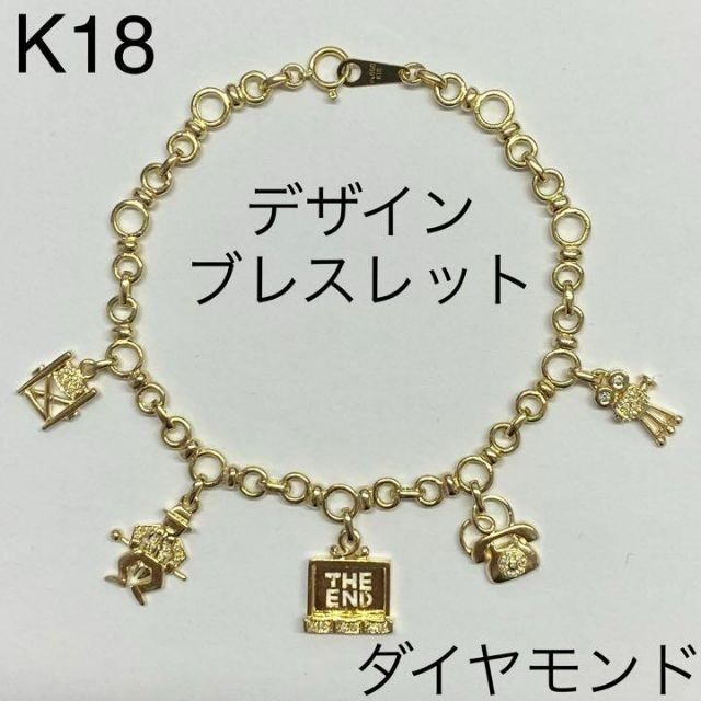 K18　ダイヤモンド　デザインブレスレット　チャーム　18.5cm　16.5g