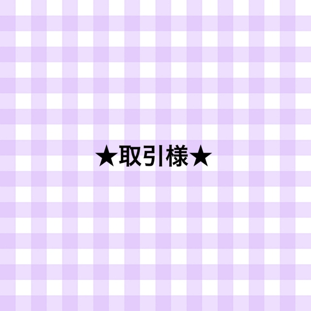 取引様 専用出品の通販 by shop|ラクマ