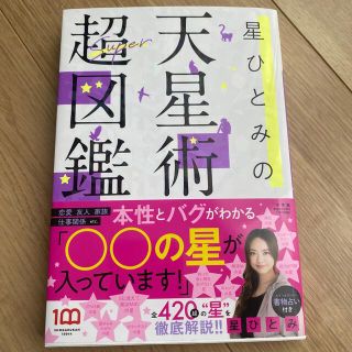 ショウガクカン(小学館)の星ひとみの天星術超図鑑(趣味/スポーツ/実用)