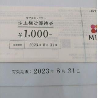 メニコン 株主優待 8000円分 24時間以内投函(ショッピング)