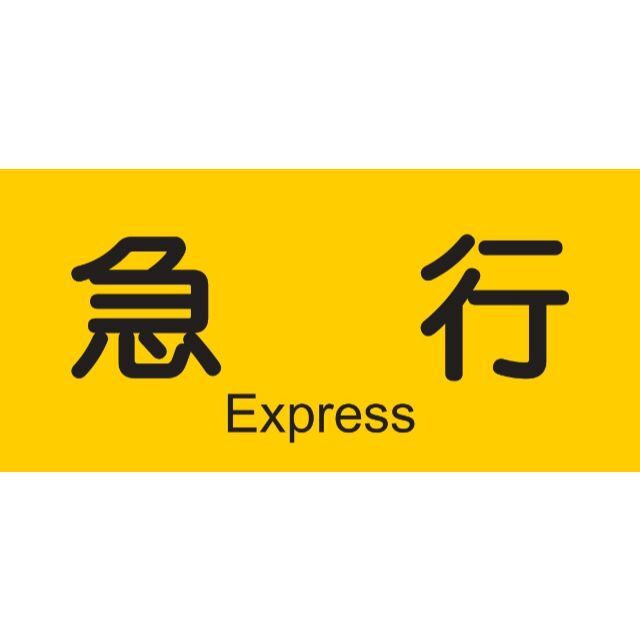 急行 鉄道 電車 方向幕 行先表示 サイン 看板 置物 雑貨 ライトBOX 5