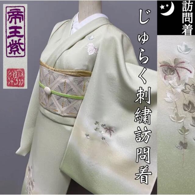 じゅらく 帝王紫【ぼかし染め刺繍訪問着◆蔦】淡い緑 ライトグリーン