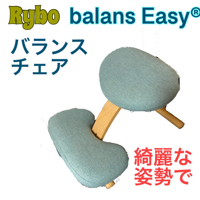 お値下げ！Rybo リボ バランスチェア イージー balans EASY