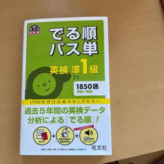 オウブンシャ(旺文社)のでる順パス単英検準１級 文部科学省後援(語学/参考書)