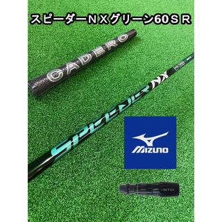 ミズノ(MIZUNO)の【ミズノスリーブ付き】NX GREEN　スピーダーＮＸグリーン 60 SR(クラブ)