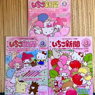 サンリオ(サンリオ)の訳あり…いちご新聞　バックナンバー　3冊(キャラクターグッズ)