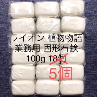 ライオン(LION)のmomoya様専用【新品】LION 植物物語 固形石鹸 100g 5個(ボディソープ/石鹸)