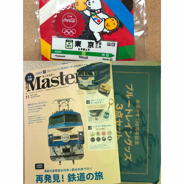 宝島社(タカラジマシャ)の新品 モノマスター11月号 付録ブルートレイン豪華3点セット&雑誌 エンタメ/ホビーの雑誌(趣味/スポーツ)の商品写真