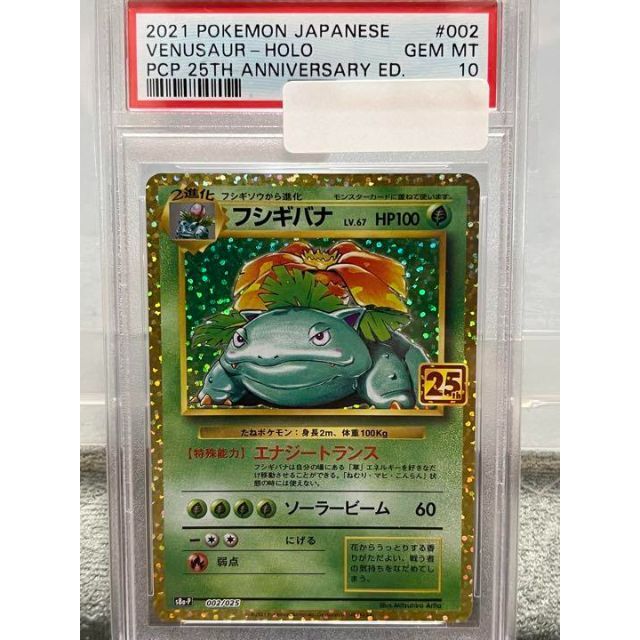 PSA10 フシギバナ　25th ポケカ　ポケモンカード　pokemon