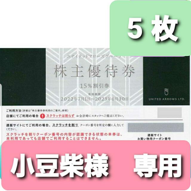 全国無料新品】 UNITED ARROWS - 小豆柴様専用 ユナイテッドアローズ