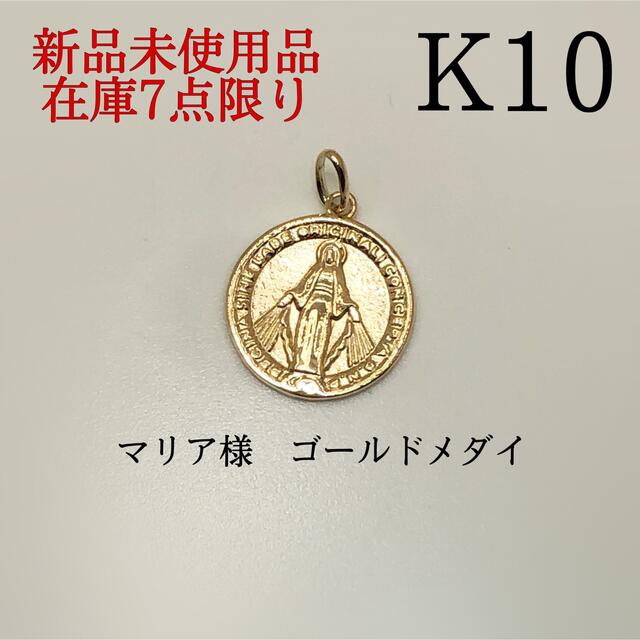 【新品】k10 10金 K10 マリア様　ゴールド　メダイ　ペンダントトップのサムネイル