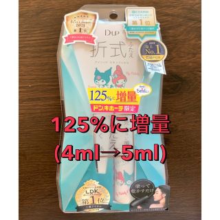 デュープセレクト(DUPE SELECT)の【送料無料】新品★折式ORISHIKI  125%に増量　5ml(アイテープ)