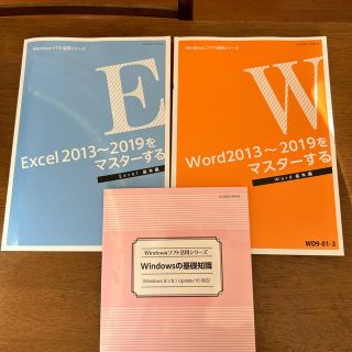 Excel Word 2013~2019をマスターする 基本編 (コンピュータ/IT)