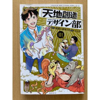 コウダンシャ(講談社)の天地創造デザイン部　第一巻(その他)