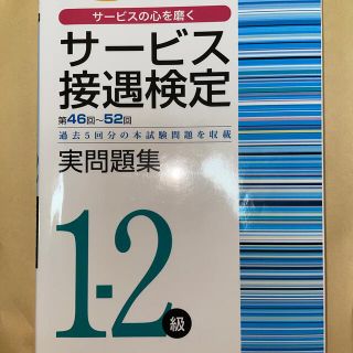 サービス接遇検定 実問題集 1.2級(資格/検定)