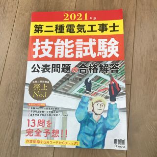 オームデンキ(オーム電機)の第二種電気工事士技能試験公表問題の合格解答 ２０２１年版(資格/検定)