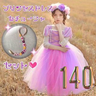 子供 コスチューム カチューシャ ドレス 140 プリンセス 誕生日 おままごと(ドレス/フォーマル)