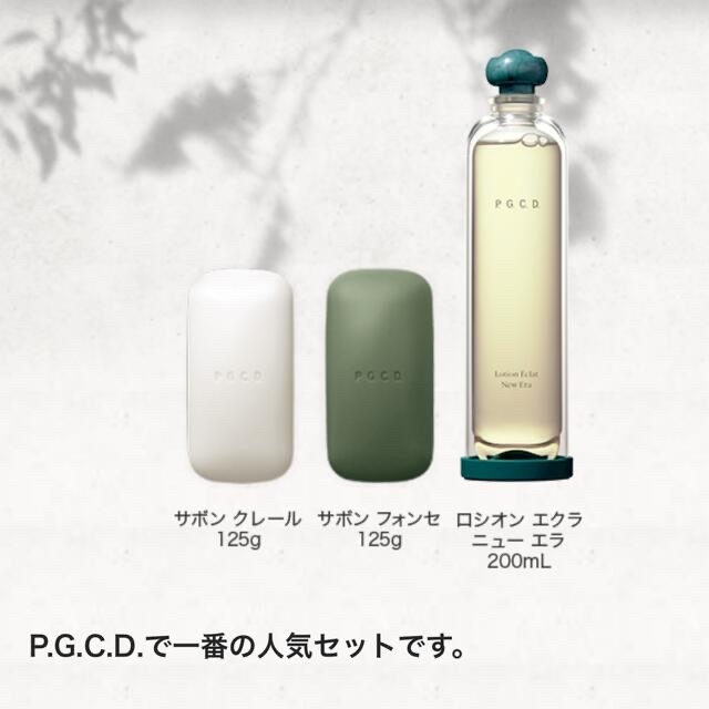 生産完了商品 PGCD スキンケア2ステップ3点セット ガラスボトル付き