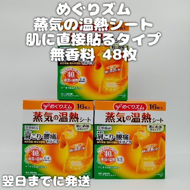 花王(カオウ)の花王 めぐりズム 蒸気の温熱シート 肌に直接貼るタイプ 無香料 コスメ/美容のコスメ/美容 その他(その他)の商品写真