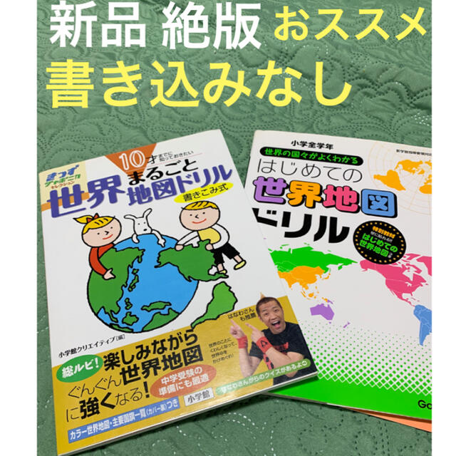 値下2冊　世界地図導入お勧めA世界まるごと地図ドリル　Bはじめての世界地図ドリル エンタメ/ホビーの本(絵本/児童書)の商品写真